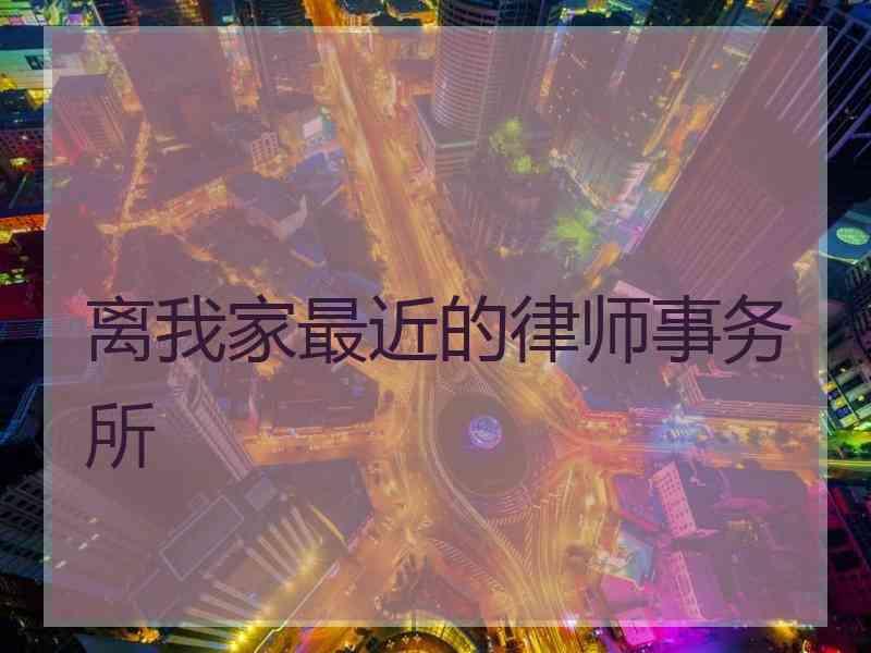 离我家最近的律师事务所