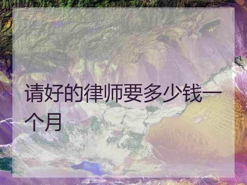 请好的律师要多少钱一个月