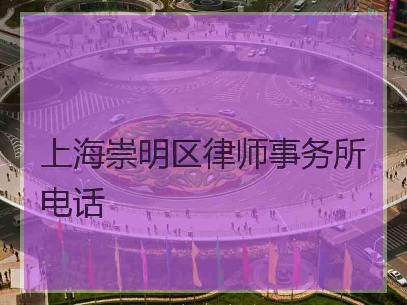 上海崇明区律师事务所电话