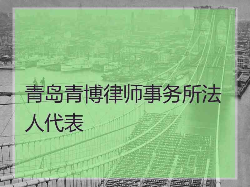 青岛青博律师事务所法人代表