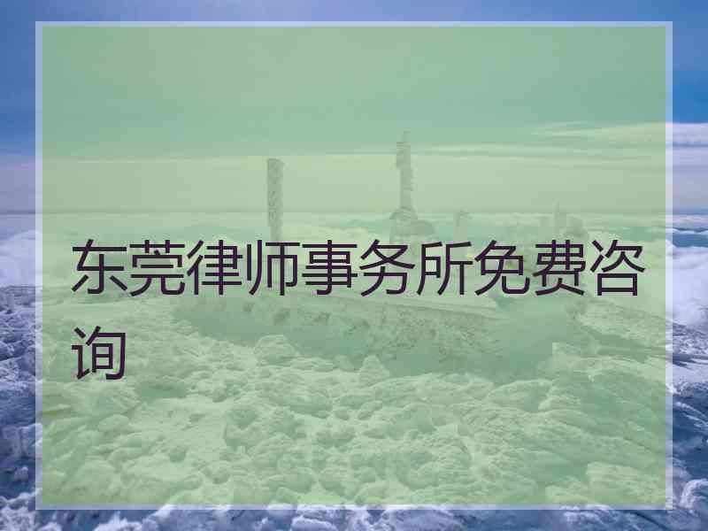 东莞律师事务所免费咨询