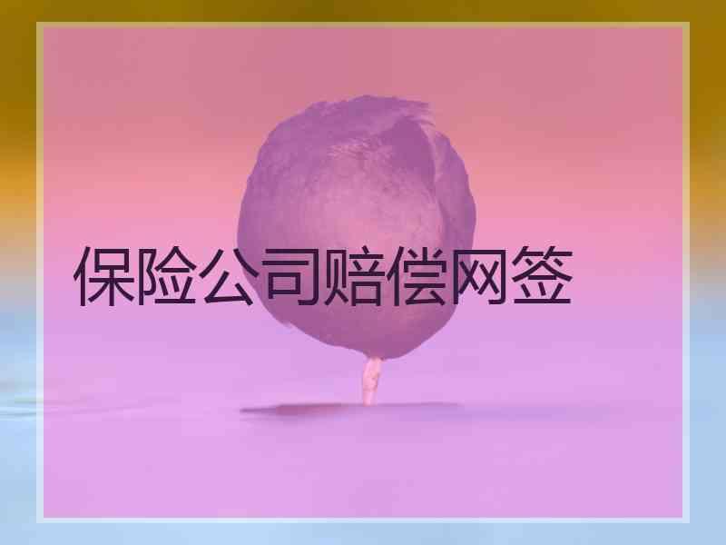 保险公司赔偿网签