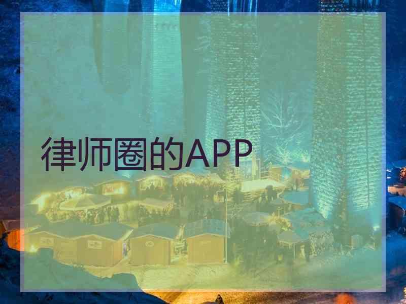 律师圈的APP