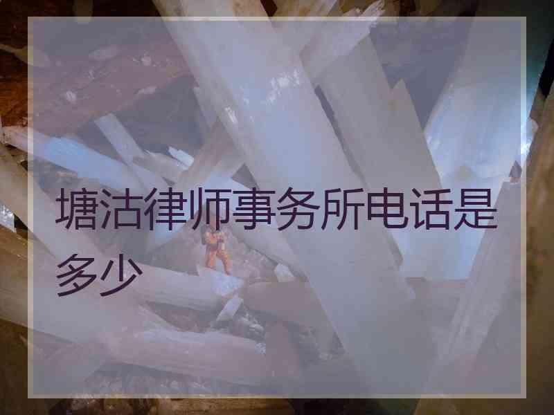 塘沽律师事务所电话是多少
