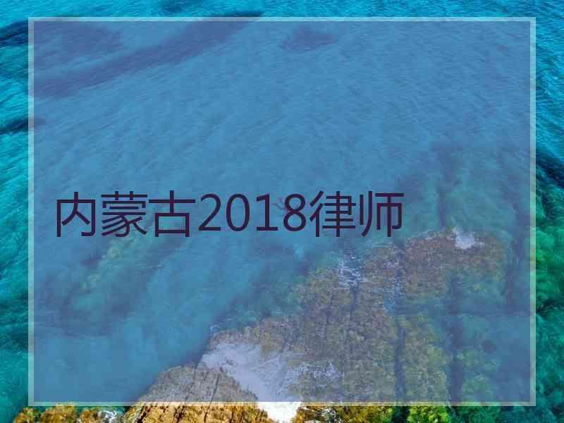 内蒙古2018律师