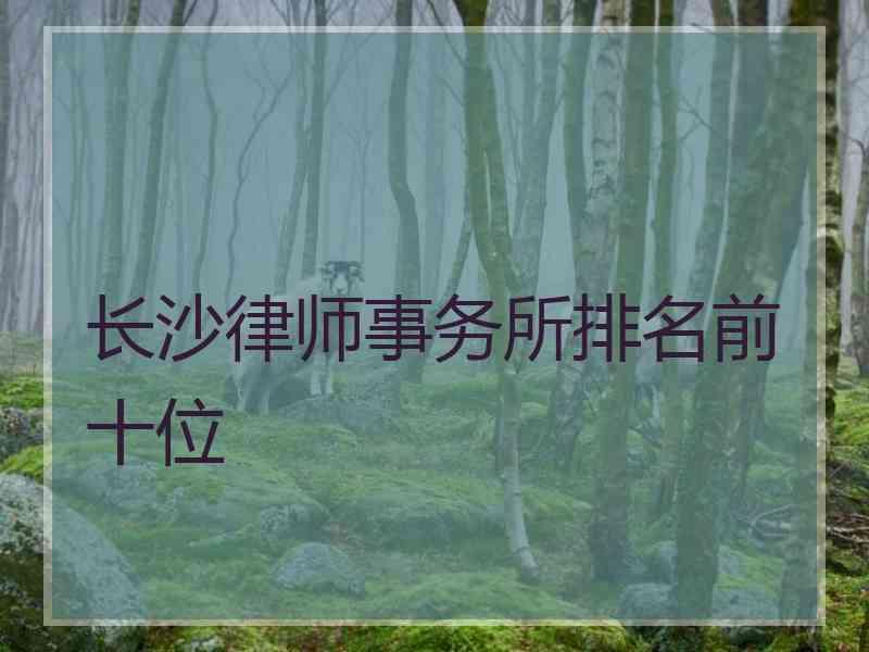 长沙律师事务所排名前十位