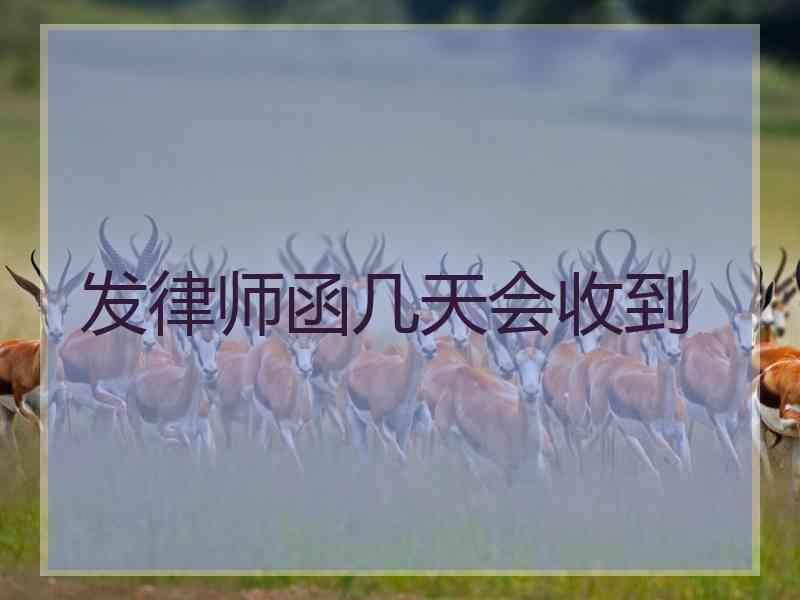 发律师函几天会收到