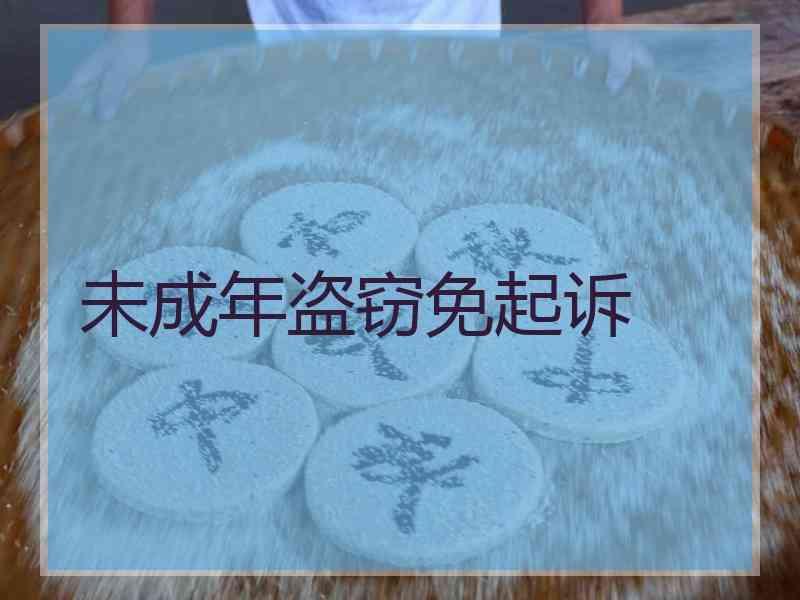 未成年盗窃免起诉
