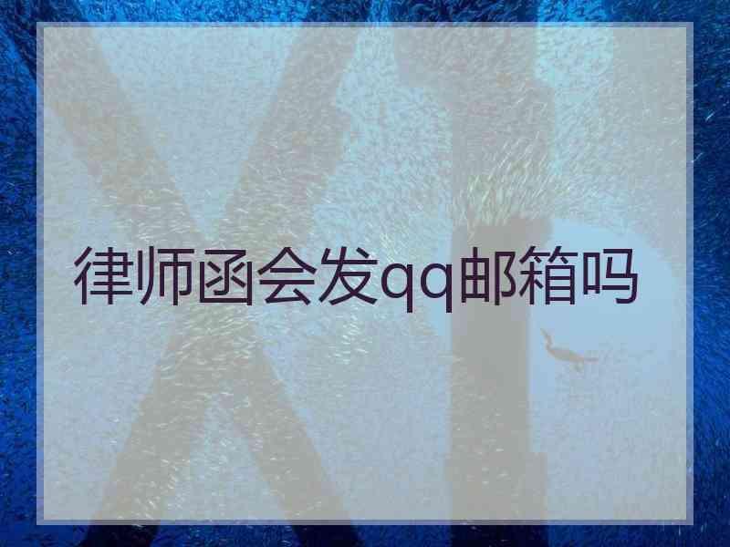 律师函会发qq邮箱吗