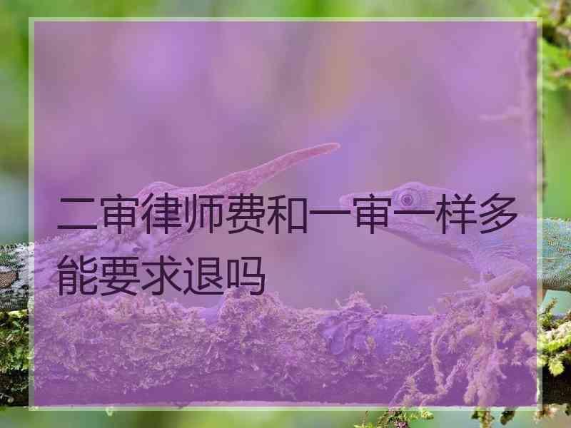 二审律师费和一审一样多能要求退吗