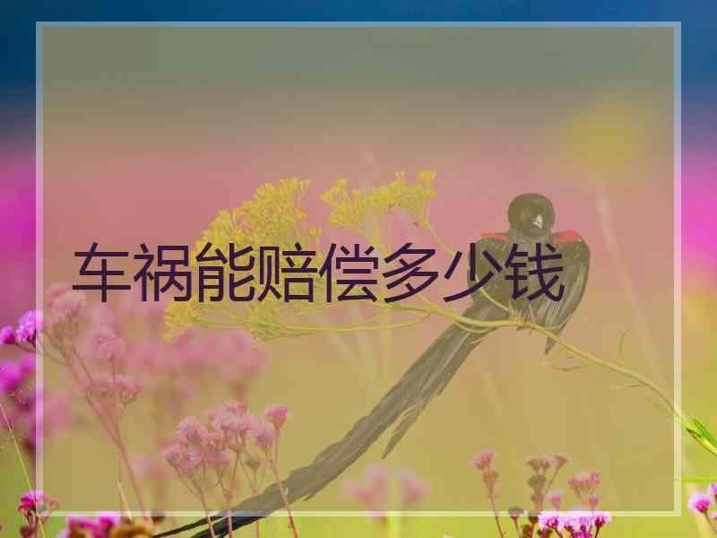 车祸能赔偿多少钱