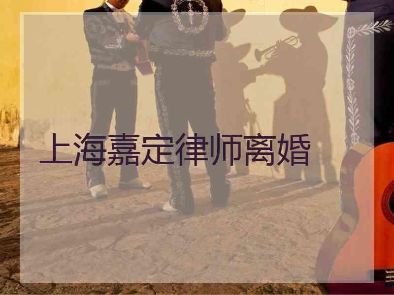 上海嘉定律师离婚