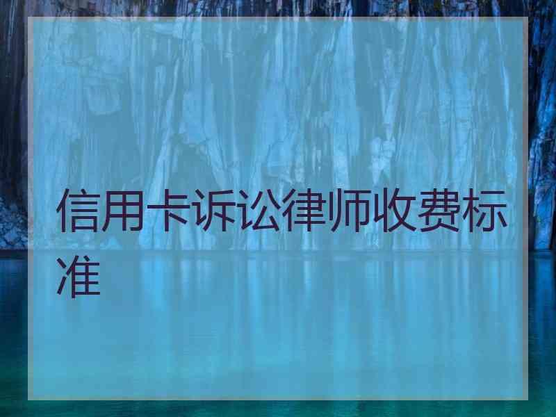 信用卡诉讼律师收费标准