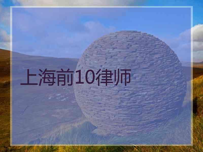 上海前10律师