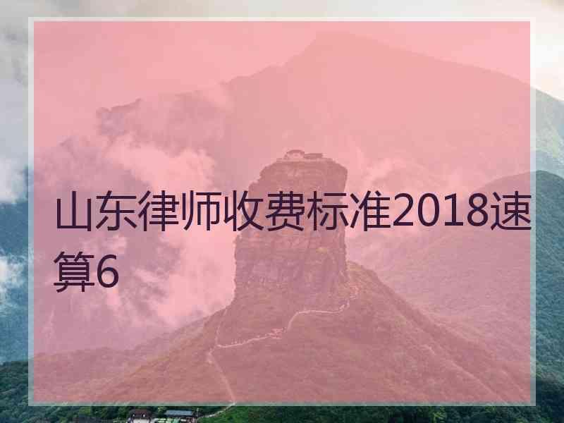 山东律师收费标准2018速算6