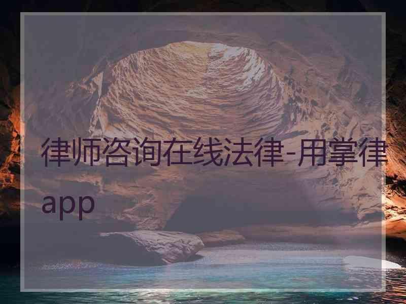 律师咨询在线法律-用掌律app