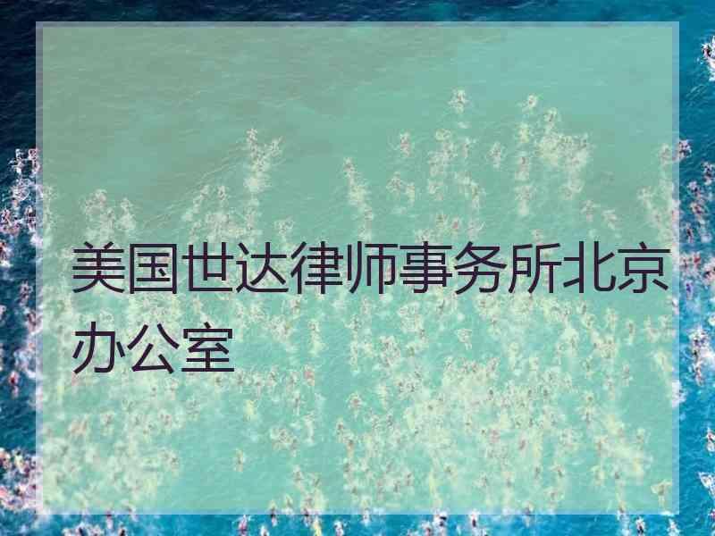 美国世达律师事务所北京办公室