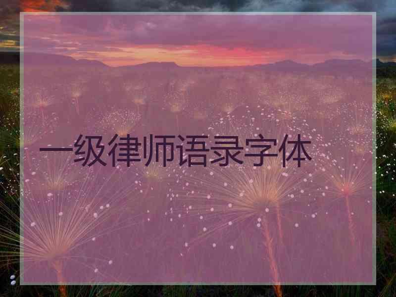 一级律师语录字体
