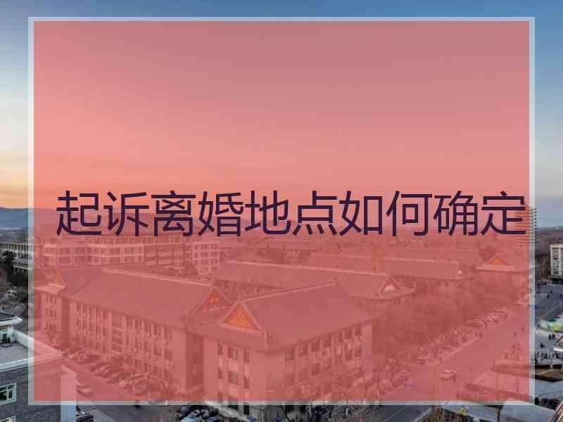 起诉离婚地点如何确定