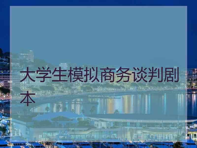 大学生模拟商务谈判剧本