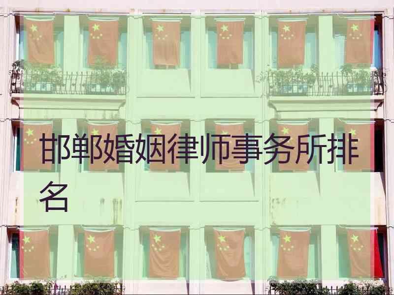 邯郸婚姻律师事务所排名