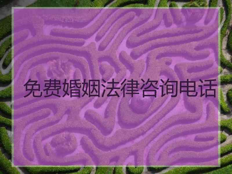 免费婚姻法律咨询电话