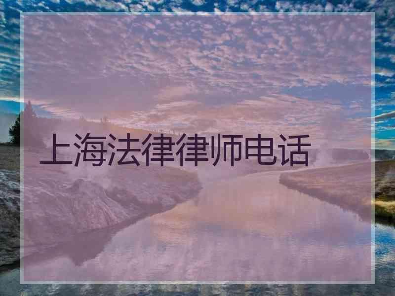 上海法律律师电话