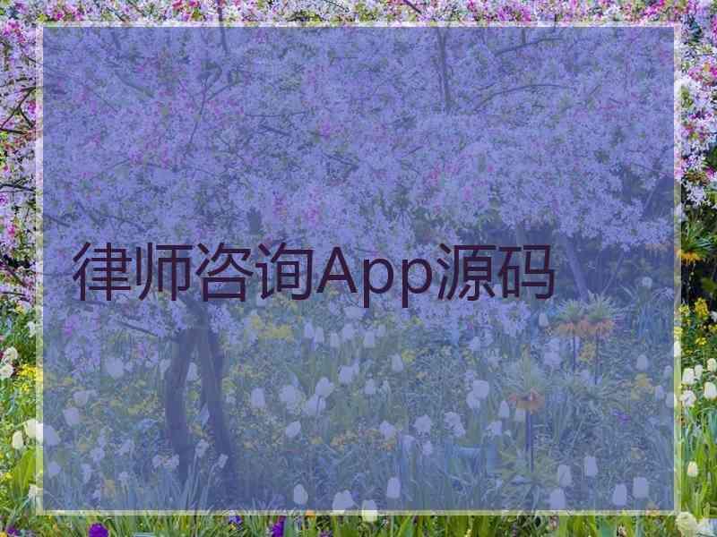 律师咨询App源码