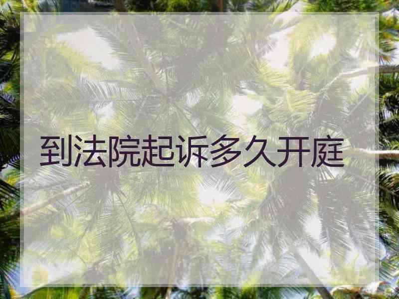 到法院起诉多久开庭