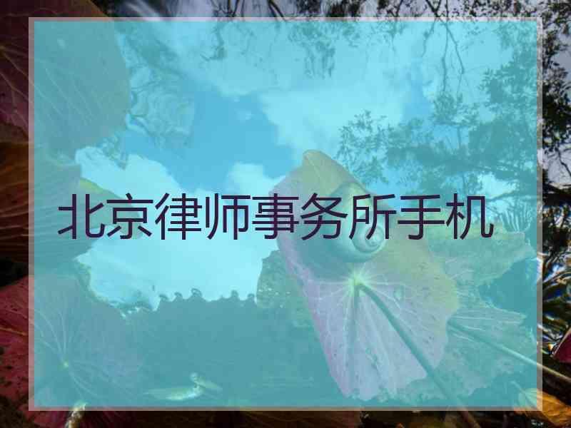 北京律师事务所手机