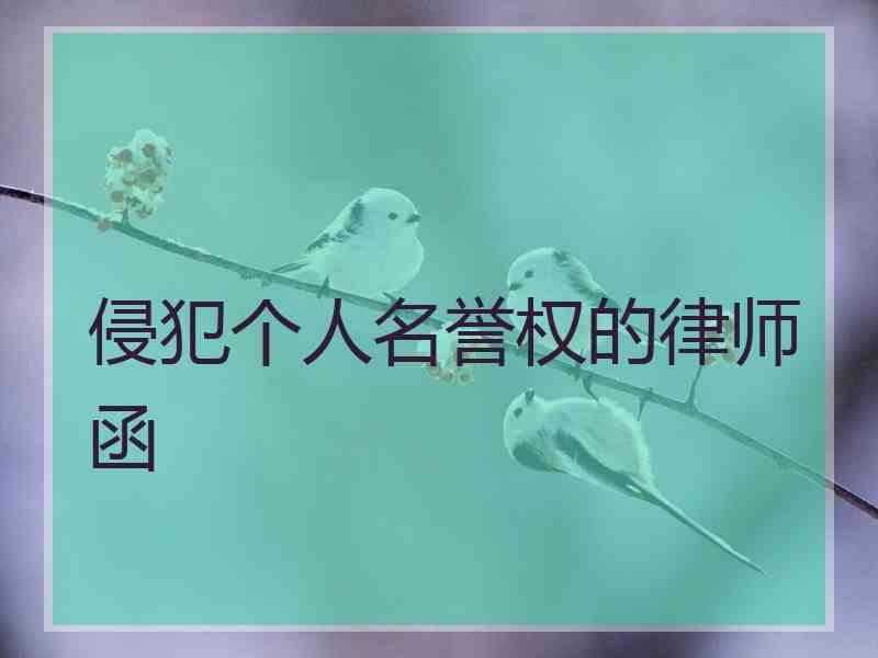 侵犯个人名誉权的律师函