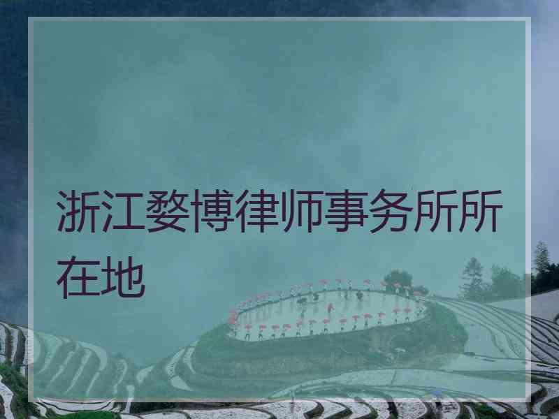 浙江婺博律师事务所所在地