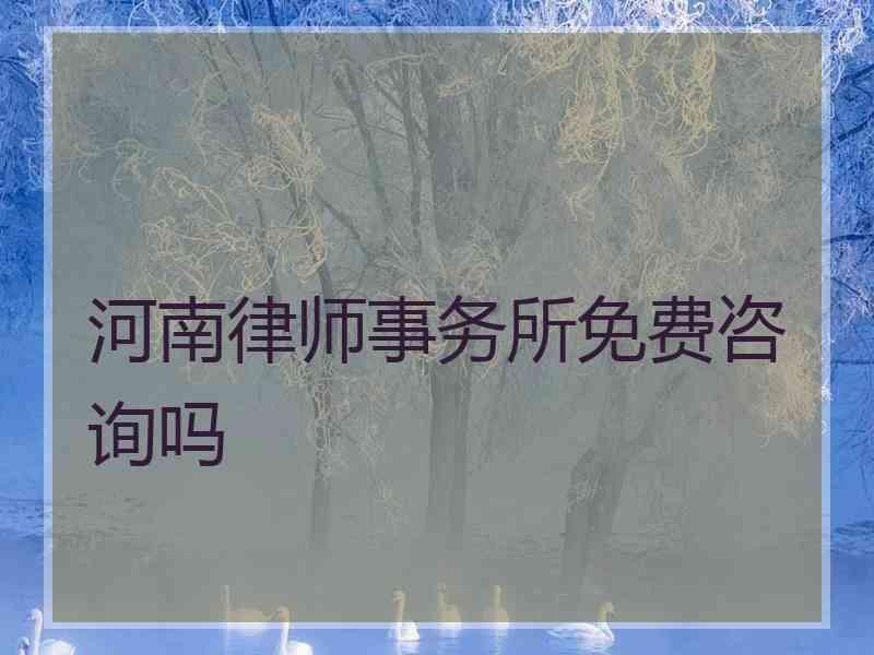 河南律师事务所免费咨询吗