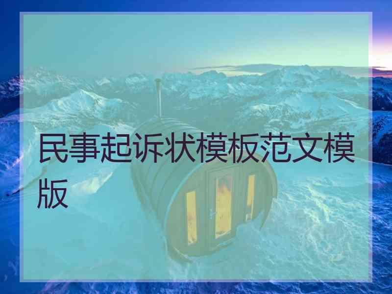 民事起诉状模板范文模版