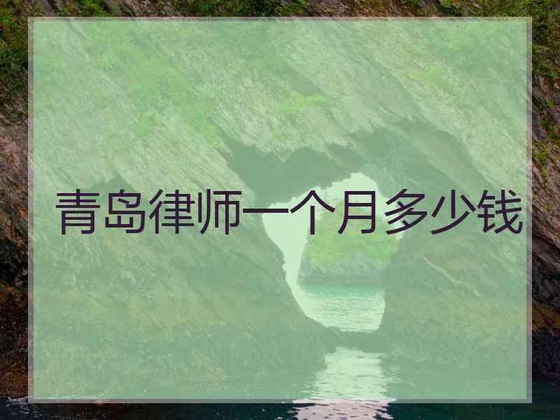 青岛律师一个月多少钱