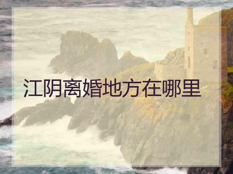 江阴离婚地方在哪里