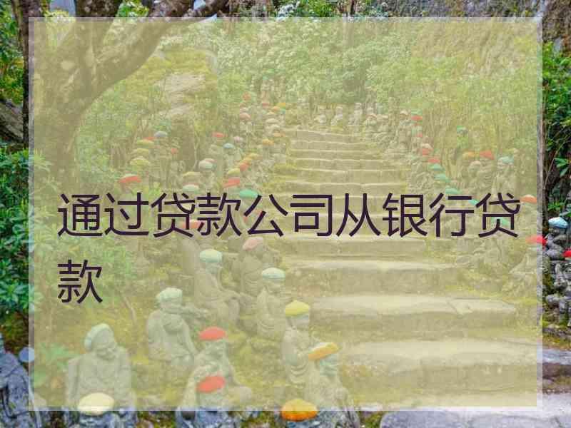 通过贷款公司从银行贷款