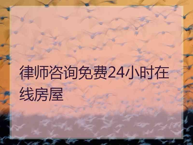 律师咨询免费24小时在线房屋