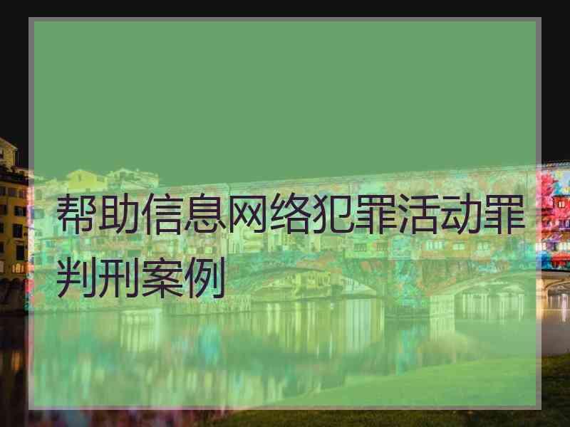 帮助信息网络犯罪活动罪判刑案例