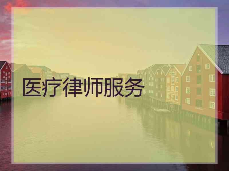 医疗律师服务