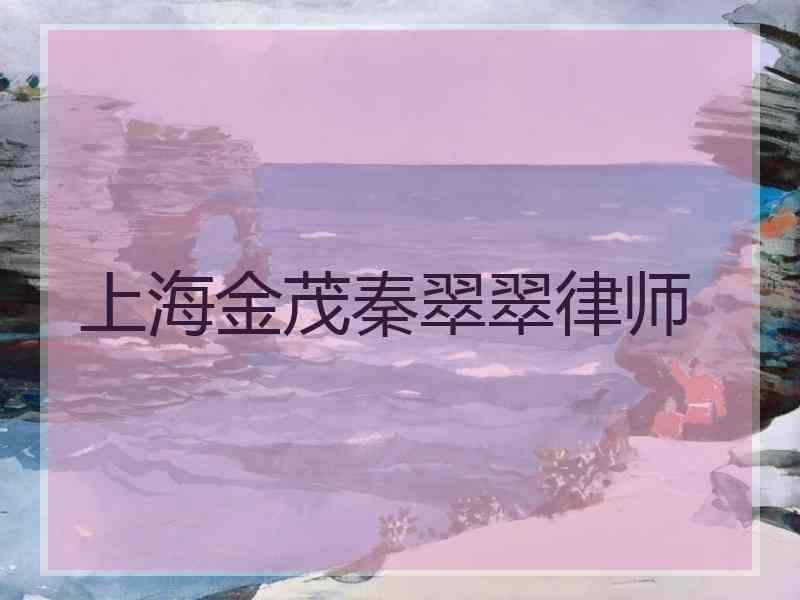 上海金茂秦翠翠律师