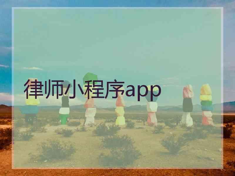 律师小程序app