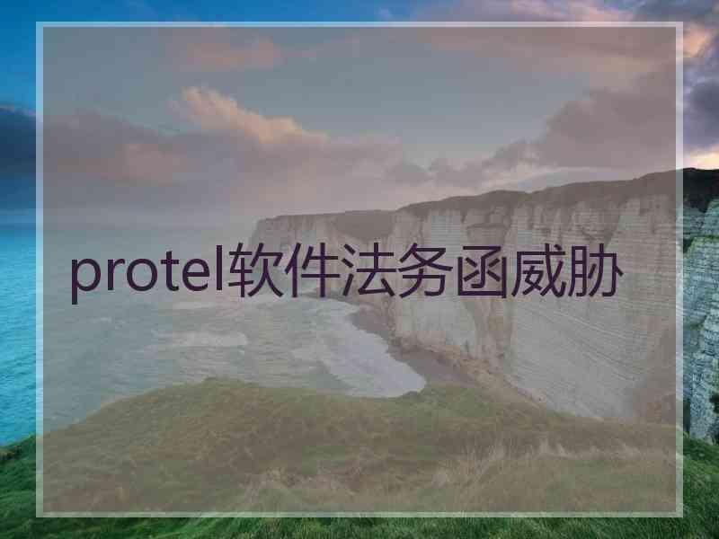 protel软件法务函威胁