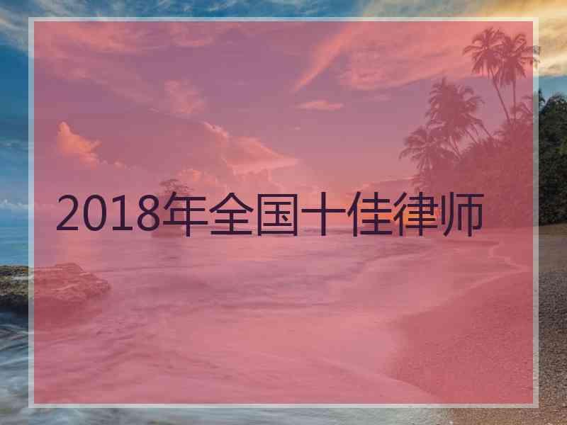 2018年全国十佳律师