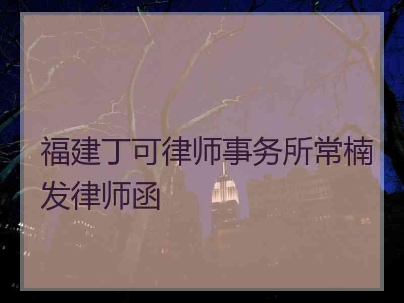 福建丁可律师事务所常楠发律师函收到电子律师函应该怎么处理