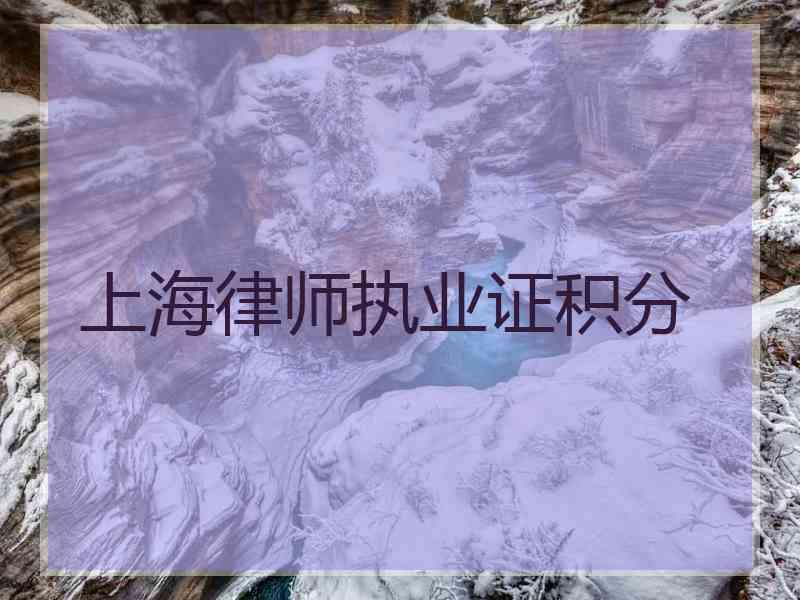 上海律师执业证积分