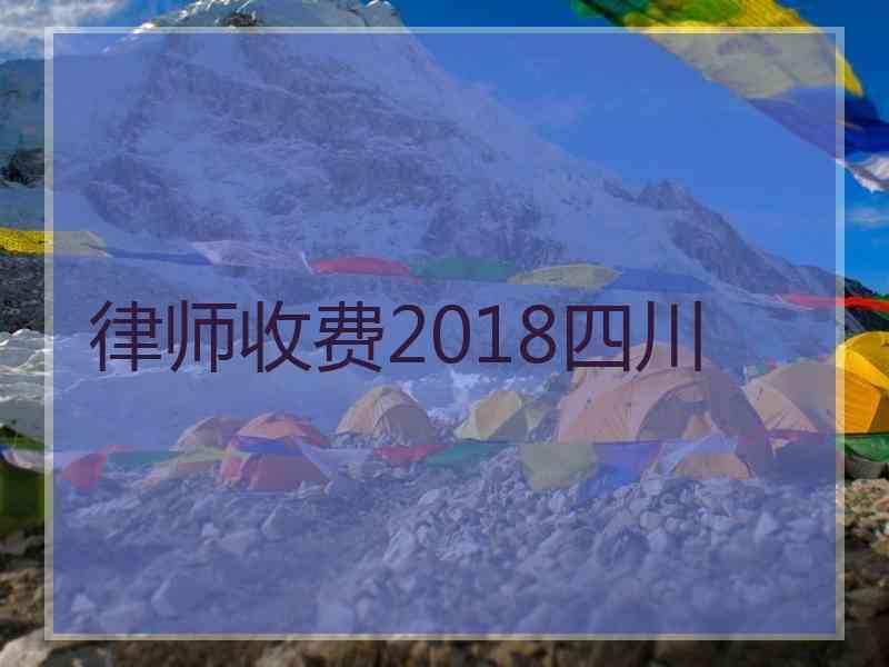 律师收费2018四川