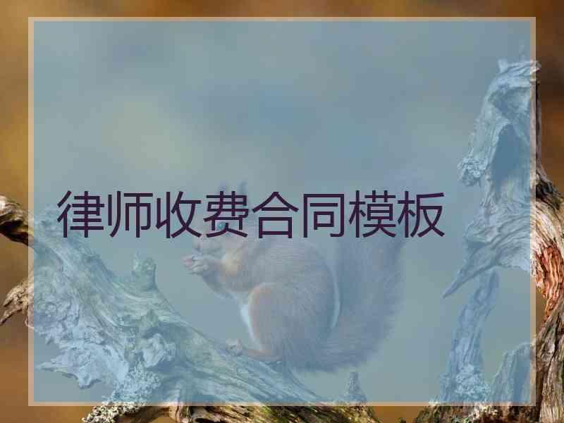 律师收费合同模板