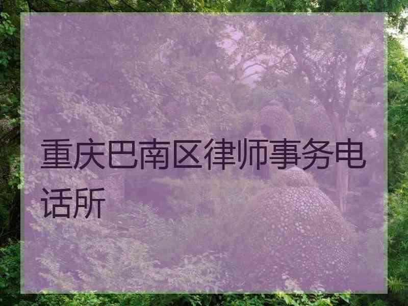 重庆巴南区律师事务电话所