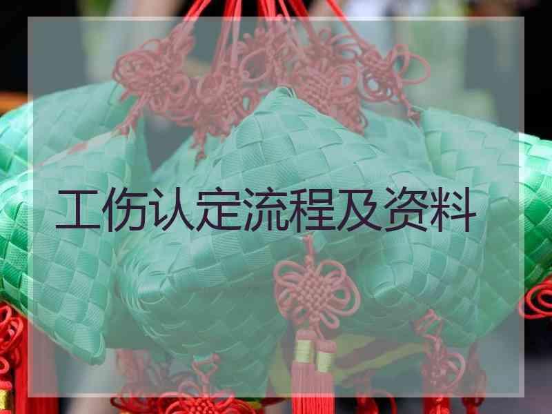 工伤认定流程及资料